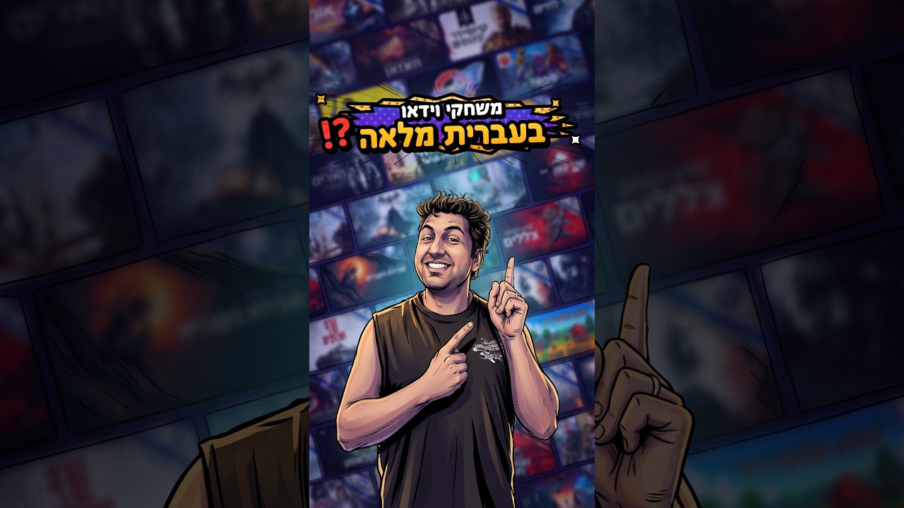 סוף סוף משחקים בשפה שלנו 🎮🇮🇱 #גיימינג #עברית #משחקיםבעברית #RDR2 #TheLocalizer