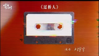 摩登兄弟刘宇宁Liu Yuning《过桥人》MV  【岁月有情时Our Dazzling Days】OST 片头曲