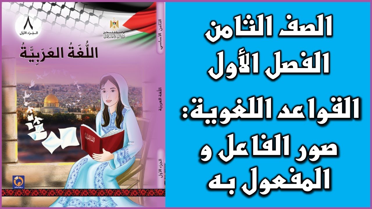 شرح و حل درس  صور الفاعل و المفعول به |  اللغة العربية  | الصف الثامن | الفصل الأول
