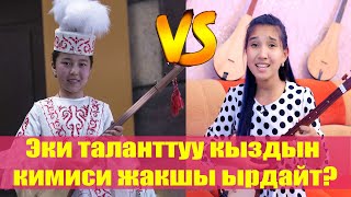 видео: Нурайым Акылбекова, Акмарал Эркинбек кызы. Таланттуу кыздардын кимисинин үнү жакшы? картинка: Нурайым Акылбекова, Акмарал Эркинбек кызы. Таланттуу кыздардын кимисинин үнү жакшы?