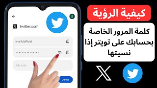 كيف ترى كلمة مرور حسابك X (Twitter) إذا نسيتها (2023). انظر كلمة مرور تويتر