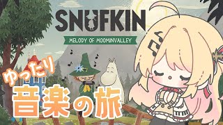 【スナフキン：ムーミン谷のメロディ】スナフキンになってゆったり冒険！💕【音乃瀬奏】#hololiveDEV_IS #ReGLOSS