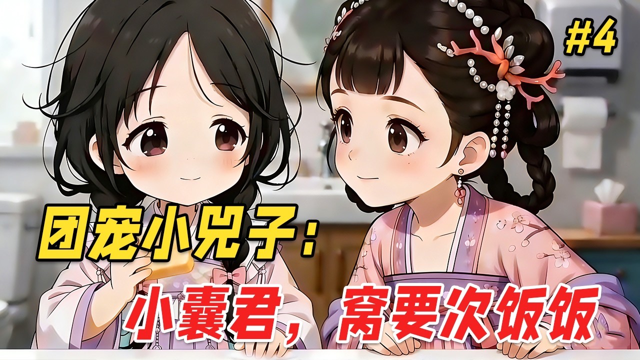 【治愈救赎🔥】他只是出门拿个快递的功夫,回来却发现家里的沙发上多了个奶团子!更离谱的是,她奶声奶气来了句:「窝的爸爸是皇帝呀…」他一开始还以为是谁家孩子走丢了,不料下一秒小奶团竟凭空消失了!Part4