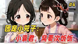 【治愈救赎🔥】他只是出门拿个快递的功夫，回来却发现家里的沙发上多了个奶团子！更离谱的是，她奶声奶气来了句：「窝的爸爸是皇帝呀…」他一开始还以为是谁家孩子走丢了，不料下一秒小奶团竟凭空消失了！Part4 screenshot 2