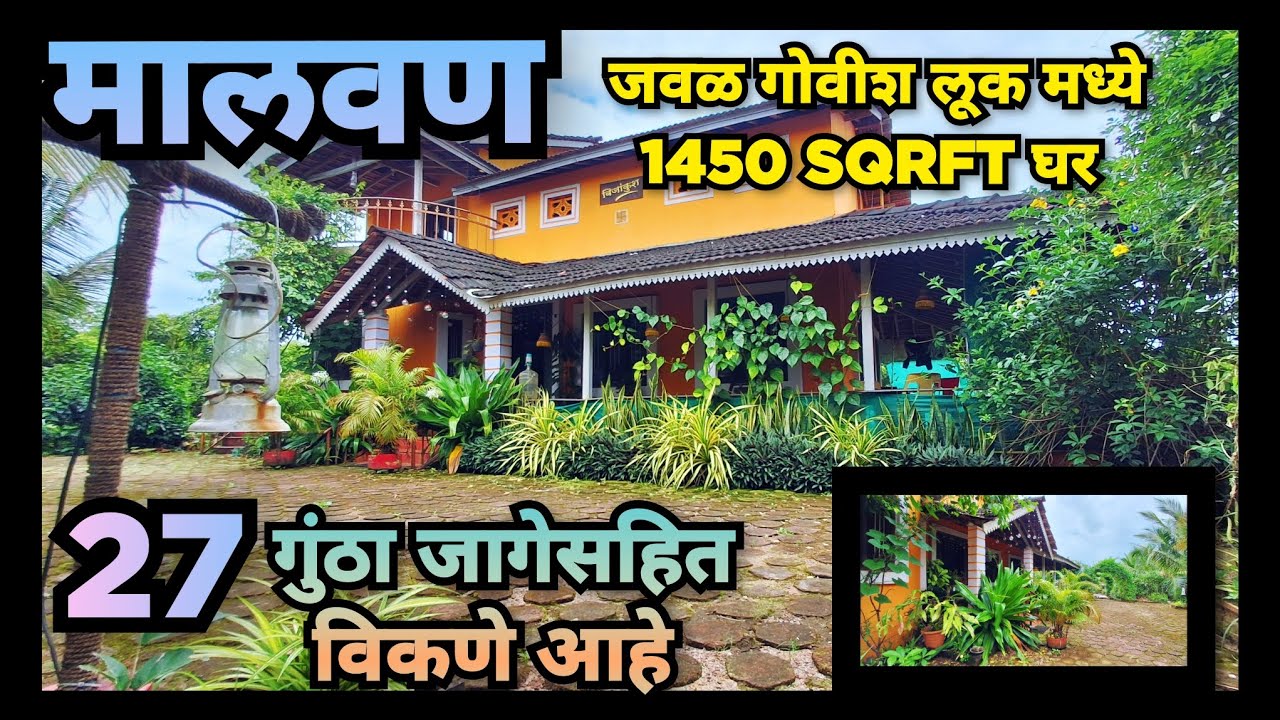 मालवण येथे सुंदर असे कोकणी घर  विकणे  आहे (contact no. 8605342605)
