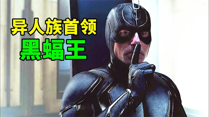 被旺达秒杀的黑蝠王，不是实力不行，而是导演没给他出手机会！《异人族》 - 天天要闻