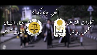 Efred Genahak (Graduation Ceremony 2021) | إفرد جناحك - حفلة تخرج كلية الحقوق جامعة أسيوط