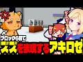 アキロゼ、ブロック6個でズズを再現してしまうｗｗｗ！【ズズ/赤髪のとも/アキ・ローゼンタール/夜乃くろむ/鬱先生/鷹宮リオン/えおえお/のばまん】#doz #minecraft