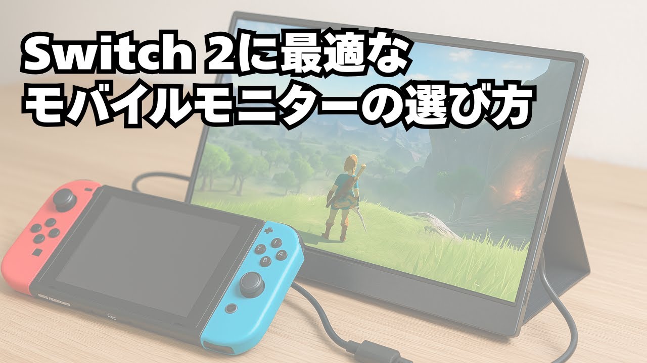 switch本体＋ソフト2本＋モバイルモニター Switch 2を外でも大きな画面で遊びたいなら「モバイルモニター」が