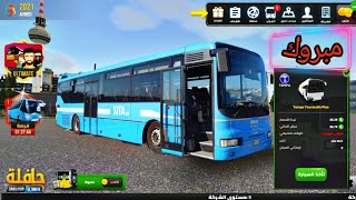 كيف اشتري باص مستعمل (مستخدم) (محاكي الباصات) 🌍 Bus Simulator