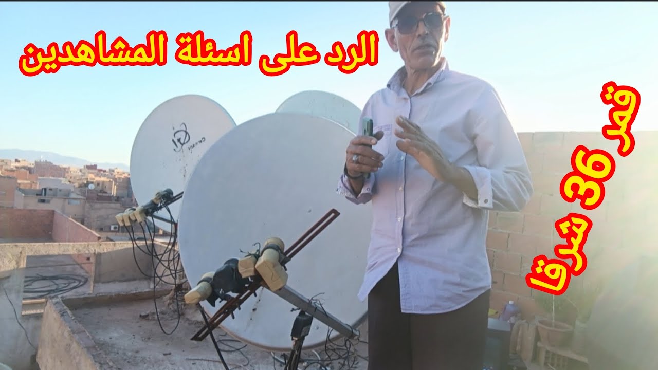 التقاط قمر 36 شرقا على المسطرة مع 3 اقمار.