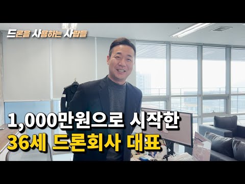   자본금 1000만원으로 시작한 36세 산업용 드론회사 MGIT 대표님