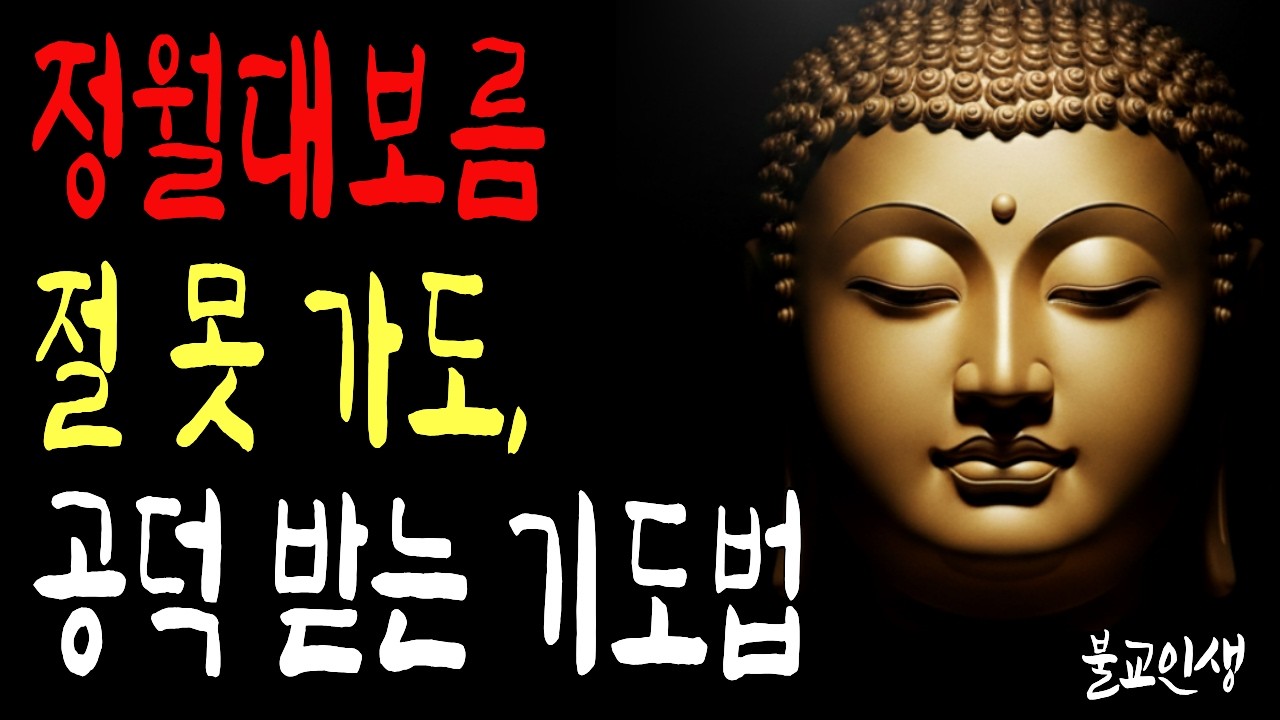 정월대보름 혼자 계신 불자님 집기도 이렇게 하세요 | 부처님말씀  | 시니어불교 | 불교인생 | 마음의평안