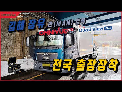 옴니뷰 전국 출장장착 / 트럭 어라운드 뷰 / 옴니뷰 NS4 /만 MAN 트럭 어라운드 뷰 / 엠비즈원 쿼드뷰 플러스