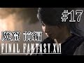 【実況】『ファイナルファンタジーXVI』Part 17【FF16】