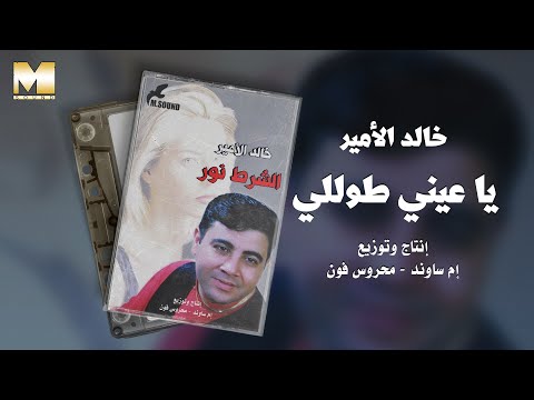 خالد الأمير يا عيني طوللي
