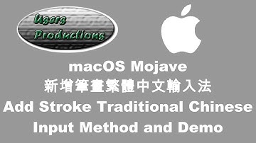 macOS 新增筆畫繁體中文輸入法 Add Stroke Traditional Chinese Input Method and Demo