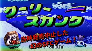 #1【SFC版クーリースカンク】7つの島を大冒険！？