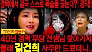40년차 대만신무당 찾아가 김건희 사주만 넣고 미래를 묻자.. 경악! 입에 담지 못할 결말을 맞이한다?! 김…