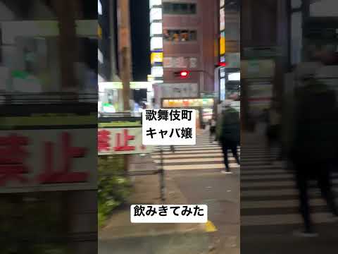 【キャバ嬢㉟】出勤前 新宿駅からアルタ前 さくら通り 取材拒否 全店制覇 歌舞伎町で深夜大量に飲んでみた 0414