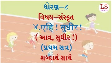 std 8 sanskrit sem 1 unit 4 | std 8 sanskrit sem 1 chapter 4