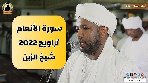 سورة الانعام كاملة | تلاوة الشيخ الزين محمد أحمد | تراويح 2022 - 1443🎧💜🎥