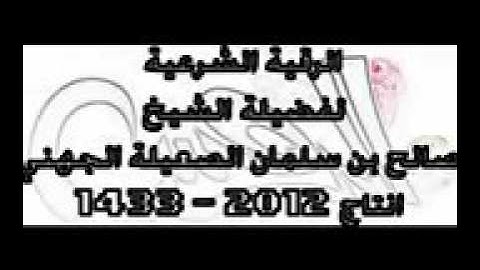 الرقية الشرعية العامة الشيخ صالح بن سلمان الجهني