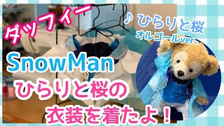 Man スノーマン ダッフィー 滝沢歌舞伎 ひらりと桜 衣装 ぬい撮り】SnowManひらりと桜の衣装を着るダッフィー／滝沢歌舞伎ZERO