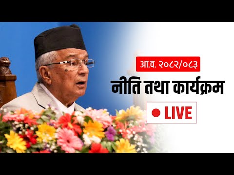 संघीय संसदको संयुक्त बैठक : सरकारको नीति तथा कार्यक्रम प्रस्तुत हुँदै #LIVE