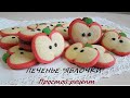 Хрустящее печенье "Яблочки"// Обалденное печенье, простой рецепт, красивая форма