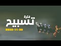 فترة تسبيح المرنم روبير سامح اجتماع الشباب الجمعة 20 11 2020 