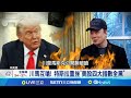 川普與馬斯克翻臉