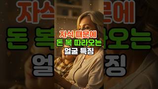 자식 잘되는 집, 얼굴에 이 특징이 있습니다 #띠운세 #운세 #재물운 #행운 #풍수 #금전운 #돈방석 #운세쇼츠 #자식운 #말년운  #돈복 #팔자