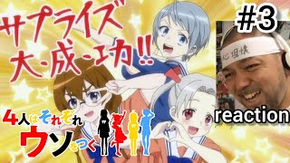 4人はそれぞれウソをつく 同時視聴
