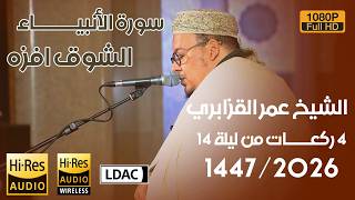 من روائع التراويح 1447/2026: قراءة تهز الوجدان سورة الأنبياء على النمط الشوق أفزا للشيخ عمر القزابري