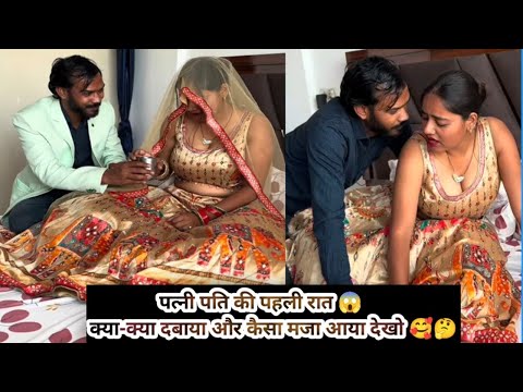 पत्नी पति की पहली रात 😱 क्या-क्या दबाया और कैसा मजा आया देखो 🥰🤔 #viralvideo #entertainment #fun