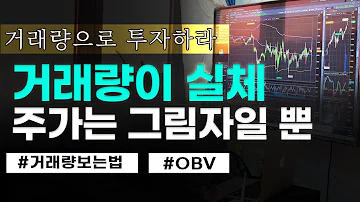 주식차트 분석을 하고 싶다면 거래량 보는 법부터 배우세요