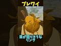 【ブレワイ】目が回りそうなリンク #ゼルダの伝説 #zelda #ゼルダの伝説ブレスオブワイルド #ゼルダの伝説ティアーズオブザキングダム
