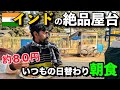 【インド いつもの朝食屋台】久しぶりの約80円日替わりカレー定食