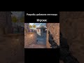#so2 #standoff #standoff2 #стандофф #рек #со2 #стандофф2#fyp #fyr #fyyyy