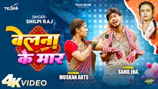 Belana Ke Maar - Raj Feat - Sahil Jha Muskan बलन क मर - Bhojpuri Song 2025