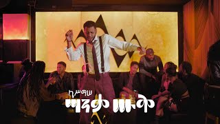 ካሥማሠ Kassmasse | ሣንቃ ሡቅ Sanqa Souq