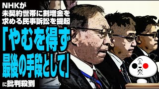 【まるで893】NHKが未契約世帯に割増金を求める民事訴訟を提起「やむを得ず最後の手段として」が話題