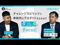 ONE MORNING『NEW TREND ONE』チャレンジスピリッツで革新的なプロダクトを生み出す タニタにFOCUS!!