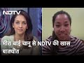 NDTV Exclusive | "यदि ट्रक वाले मददगार न होते तो Mirabai Chanu के सपने कभी पूरे न हो पाते"