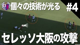 【見るとサッカーが上手くなる！】セレッソ大阪の攻撃シーンをプロアナリストが徹底分析！