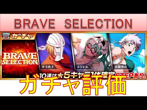 BLEACH ブレソル実況 part2969-1(ガチャ評価：BRAVE SELECTION 2023.9/7-18)