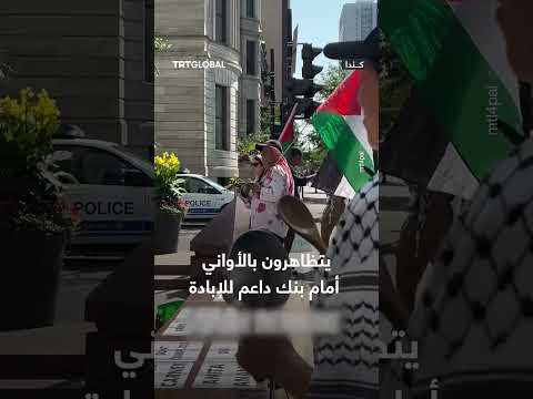 مظاهرة أمام بنك يتهم بدعم الإبادة