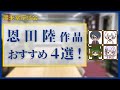 恩田陸のおすすめ作品【朋来堂座談会】