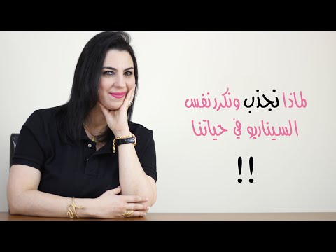 فيديو: عندما تأتي المشاكل إلى حياتنا مرارًا وتكرارًا